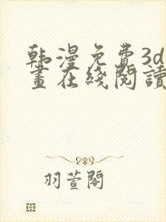 韩漫免费3d漫画在线阅读下拉式