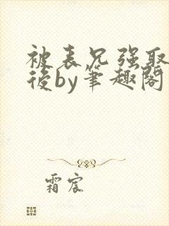 被表兄强取豪夺后by笔趣阁