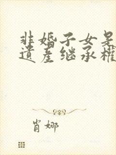 非婚子女是否有遗产继承权