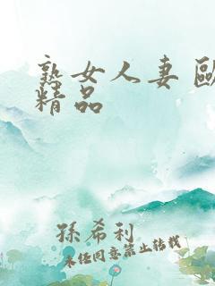 熟女人妻 欧美精品