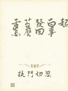 舌苔发白起裂纹怎么回事