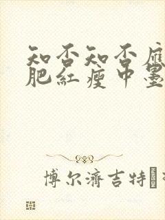 知否知否应是绿肥红瘦中墨兰的结局