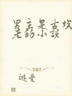 男主是古埃及法老的小说