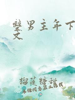 双男主年下高干文