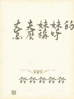 丈夫妹妹的老公怎么称呼