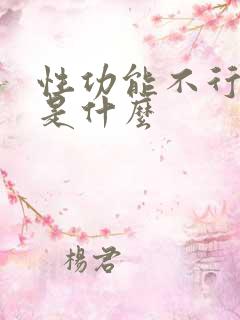 性功能不行原因是什么