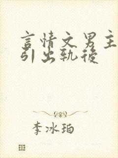 言情文男主被勾引出轨后