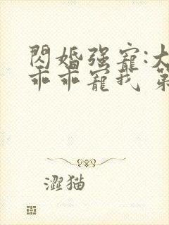 闪婚强宠:大叔乖乖宠我 第91章