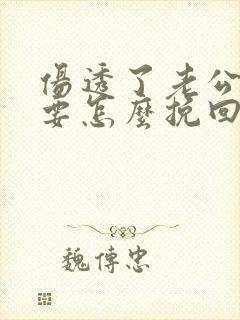 伤透了老公的心要怎么挽回