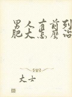 男人有前列腺有肥大怎么治疗的