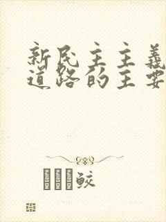 新民主主义革命道路的主要内容是