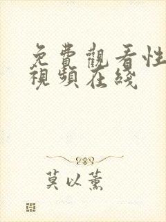 免费观看性高清视频在线