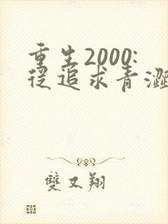 重生2000:从追求青涩校花同桌开始免费听书