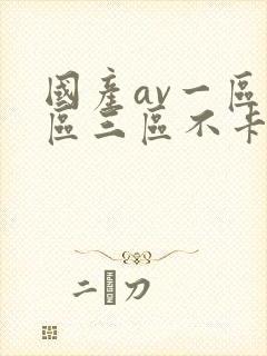 国产av一区二区三区不卡