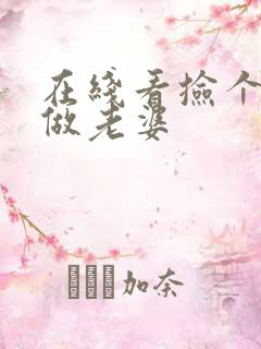 在线看捡个校花做老婆