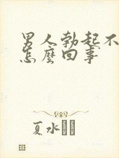 男人勃起不太硬怎么回事