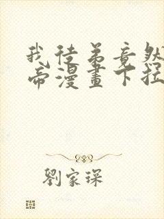 我徒弟竟然是女帝漫画下拉