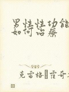 男性性功能不行如何治疗