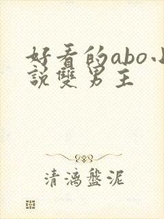 好看的abo小说双男主