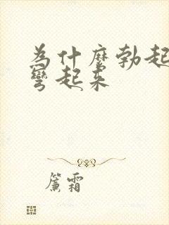 为什么勃起会翘弯起来