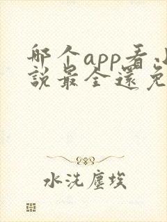 哪个app看小说最全还免费没广告