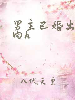 男主已婚出轨受肉h