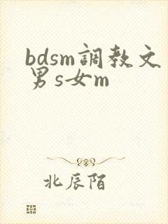 bdsm调教文男s女m