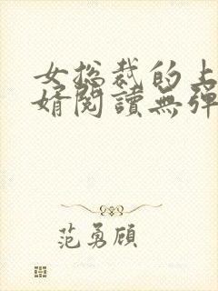 女总裁的上门龙婿阅读无弹窗