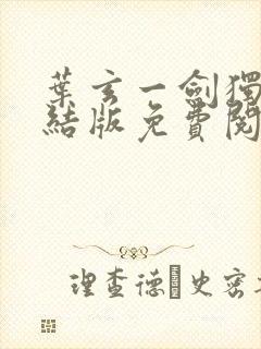 叶玄一剑独尊完结版免费阅读