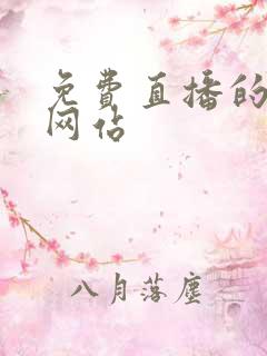 免费直播的视频网站