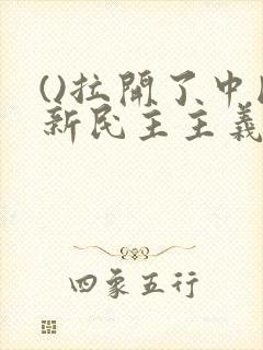 ()拉开了中国新民主主义革命的帷幕.