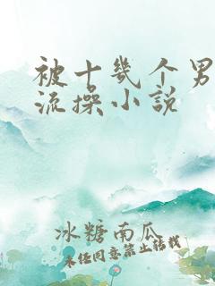 被十几个男人轮流操小说