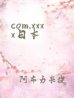 com.xxxx日本