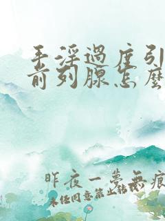 手淫过度引起的前列腺怎么治疗