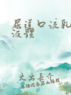 尿道口流乳黄色液体