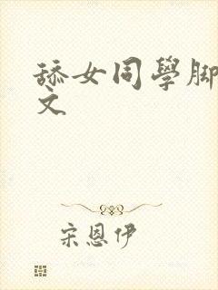 舔女同学脚的作文