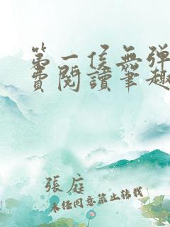 第一侯无弹窗免费阅读笔趣阁