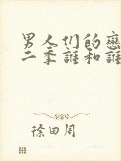 男人们的恋爱第二季谁和谁在一起了