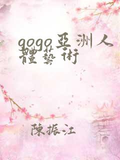 gogo亚洲人体艺术