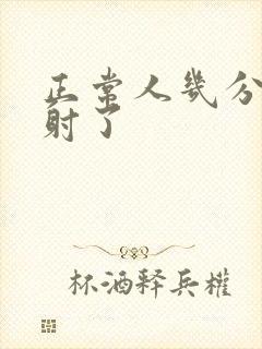 正常人几分钟就射了