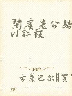 闺蜜老公结局1v1许枝