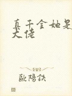 真千金她是满级大佬