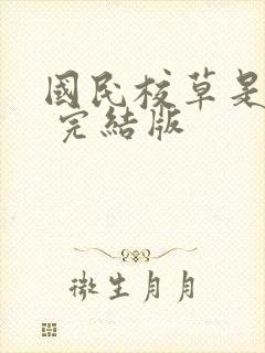 国民校草是女生 完结版