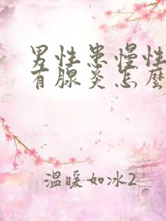 男性患慢性前列有腺炎怎么解决