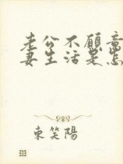 老公不愿意过夫妻生活是怎么回事