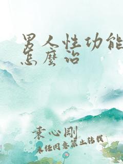 男人性功能秒射怎么治