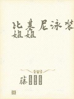 比基尼泳装秀小姐姐