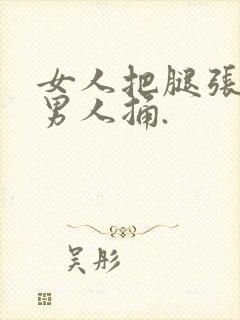 女人把腿张开给男人捅.