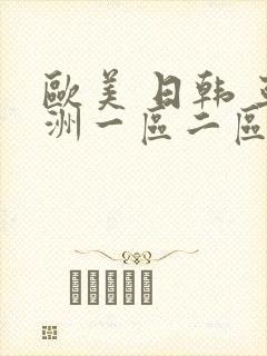 欧美 日韩 亚洲一区二区三区
