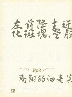 左前降支近段钙化斑块,管腔重度狭窄